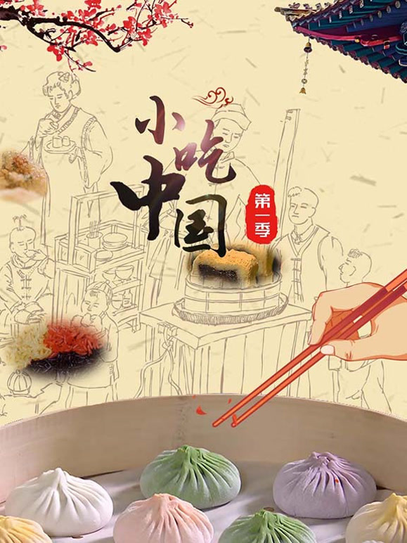 小吃中国