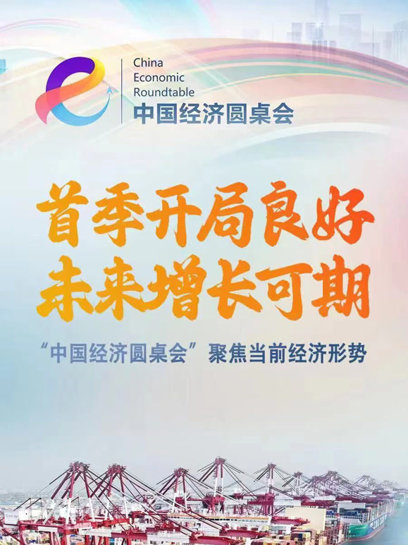 中国经济圆桌会
