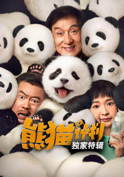 熊猫计划·独家特辑