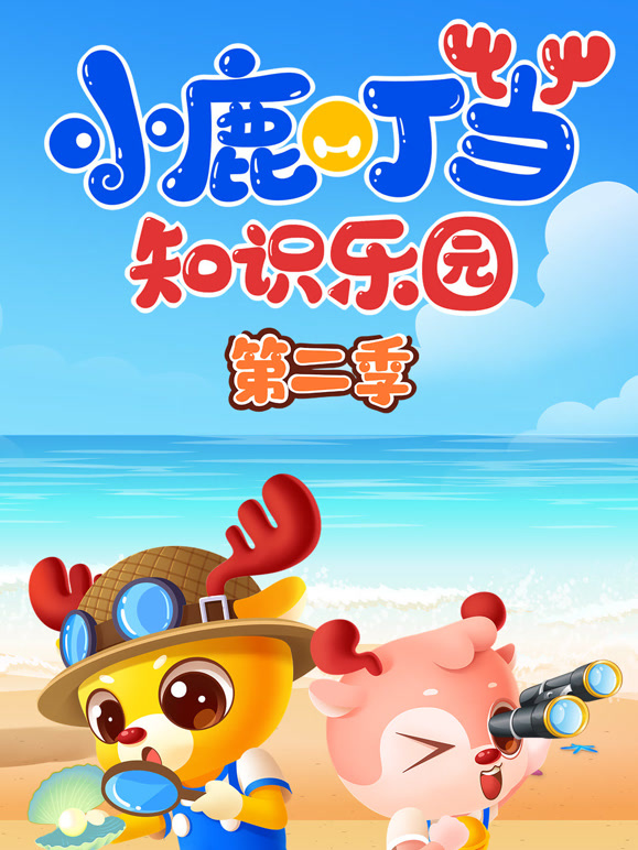 小鹿叮当知识乐园 第二季