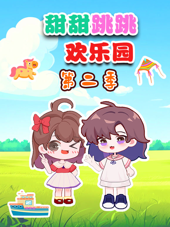甜甜跳跳欢乐园 第二季