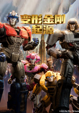 变形金刚：起源（普通话）