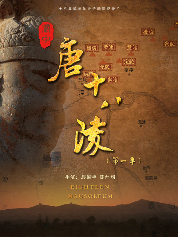 关中唐十八陵（第一季）