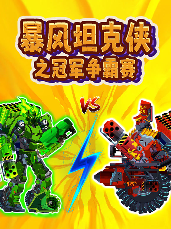 暴风坦克侠之冠军争霸赛