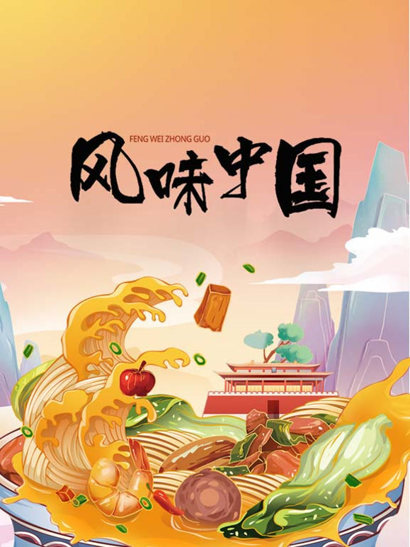 风味中国