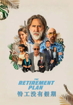 特工没有假期（普通话）