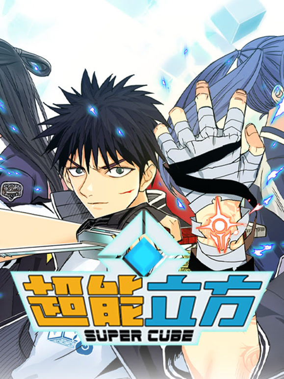 超能立方 动态漫画