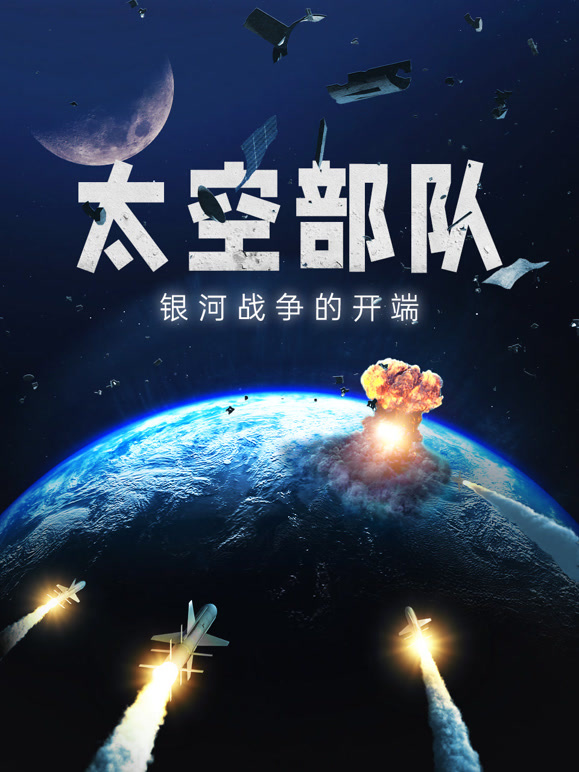 太空部队：银河战争的开端
