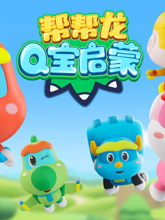 帮帮龙萌宝知识天地