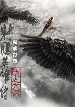 射雕英雄传·独家特辑