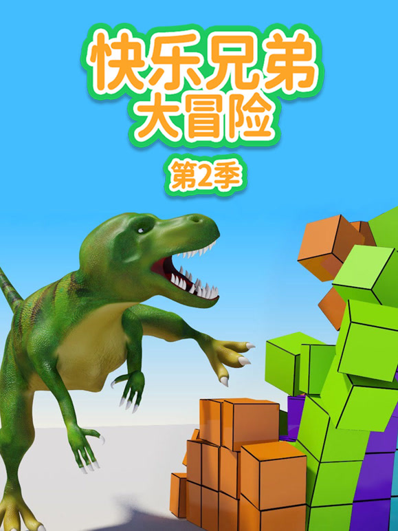 快乐兄弟大冒险 第二季