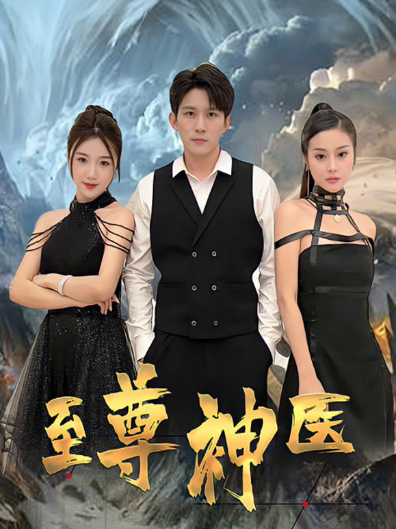至尊神医