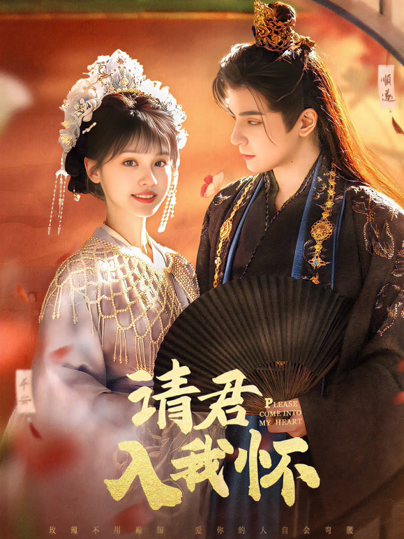 请君入我怀
