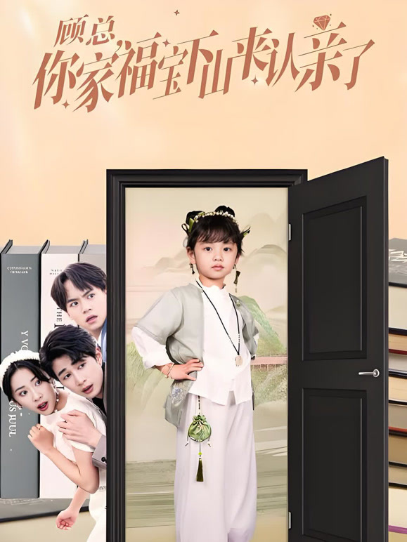 顾总，你家福宝下山来认亲了