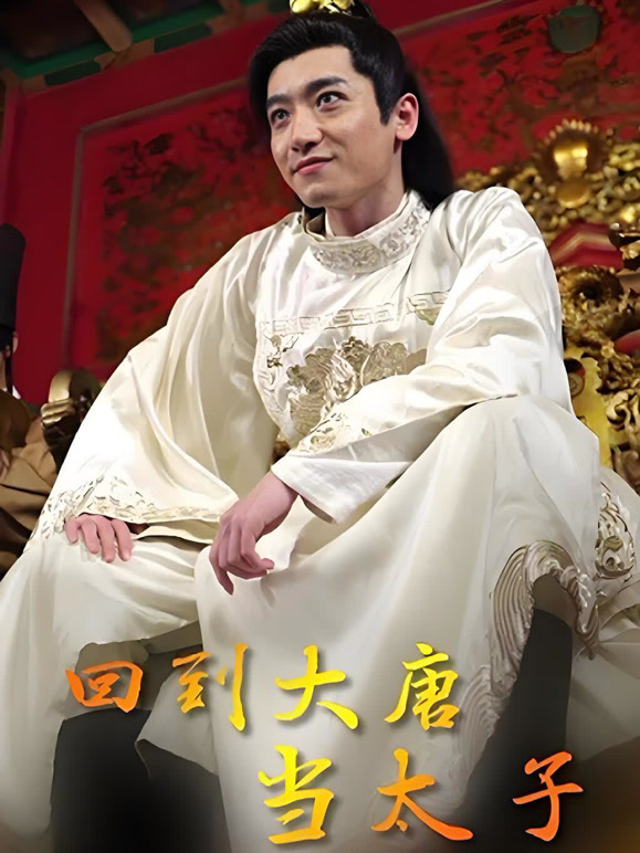 回到大唐当太子