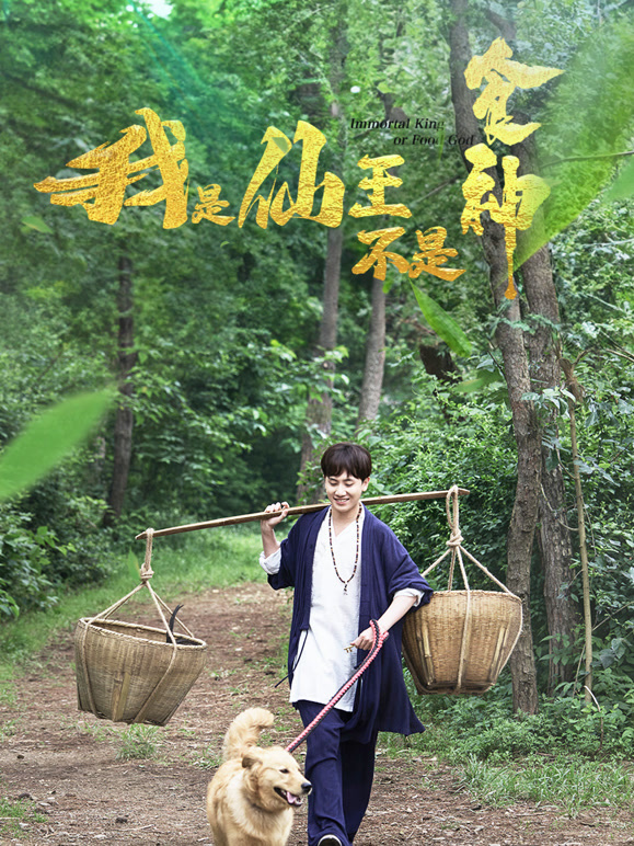 我是仙王不是食神