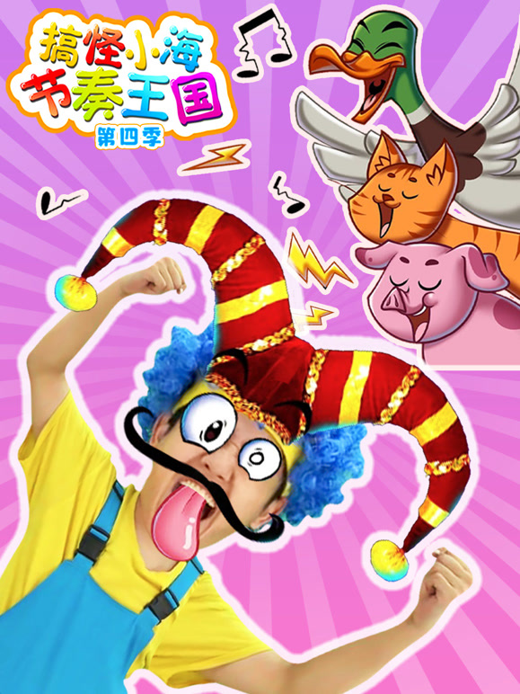 搞怪小海节奏王国 第四季