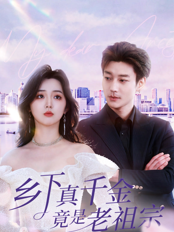 乡下真千金竟是老祖宗