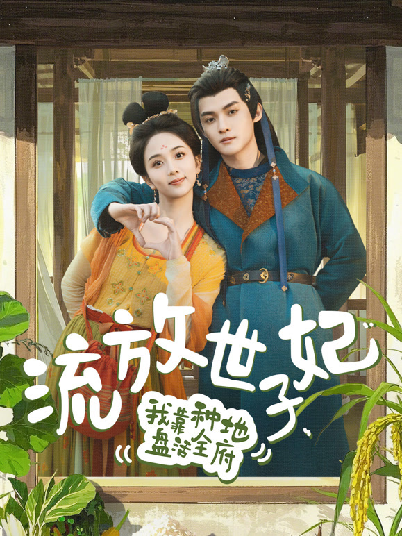 流放世子妃，我靠种地盘活全府