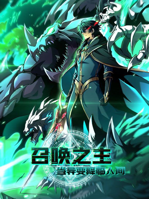 召唤之主！当异变降临人间 动态漫画