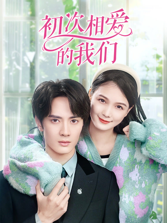初次相爱的我们