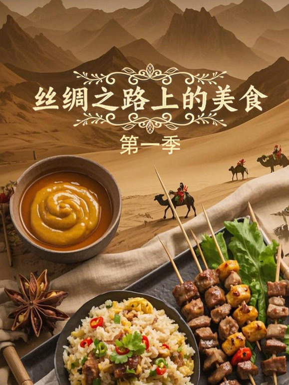丝绸之路上的美食 第一季