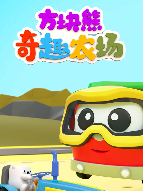 方块熊奇趣农场