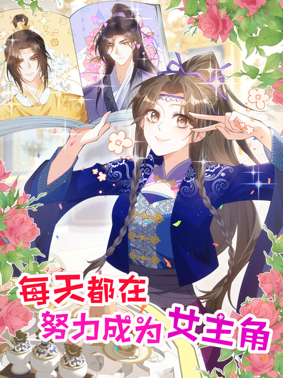 每天都在努力成为女主角 动态漫画