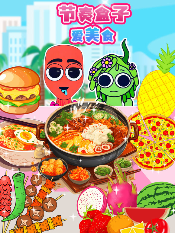 节奏盒子爱美食