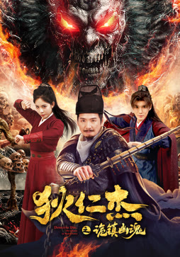 狄仁杰之诡镇幽魂