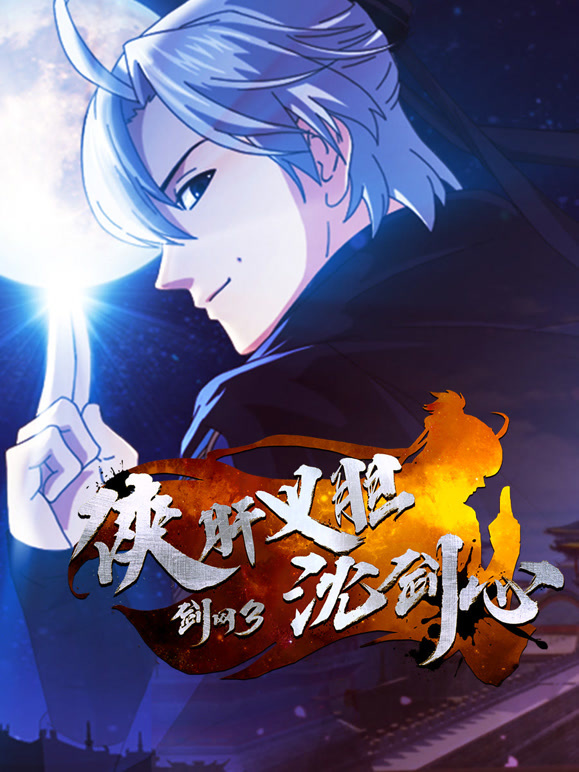 剑网3·侠肝义胆沈剑心 短番版