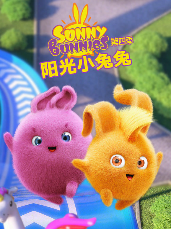 阳光小兔兔 第四季