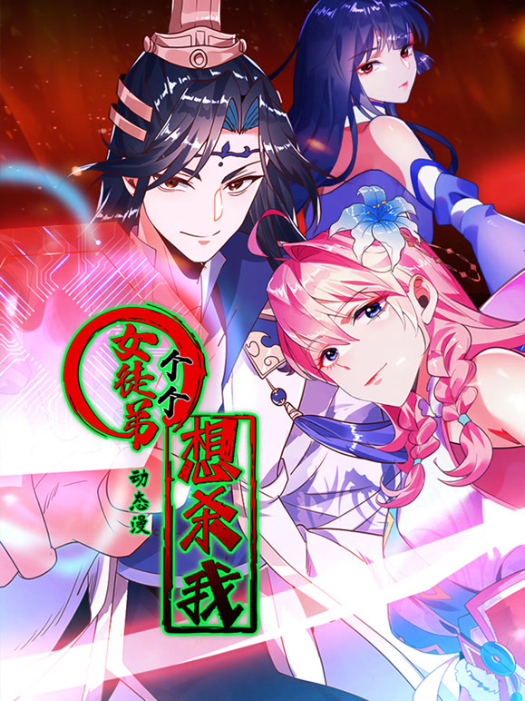 女徒弟个个想杀我 动态漫画 第一季