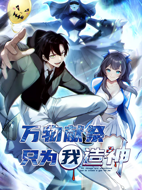 万物献祭，只为我造神 动态漫画