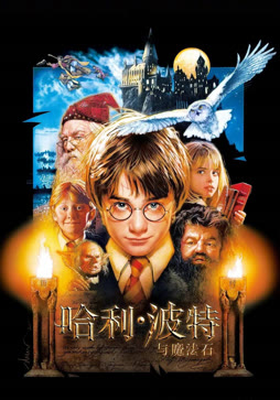 哈利·波特1:魔法石