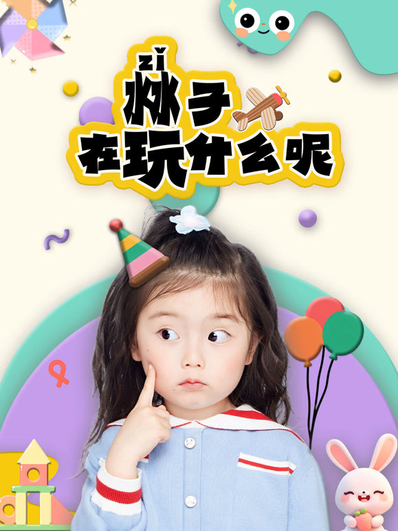 沝子在玩什么呢