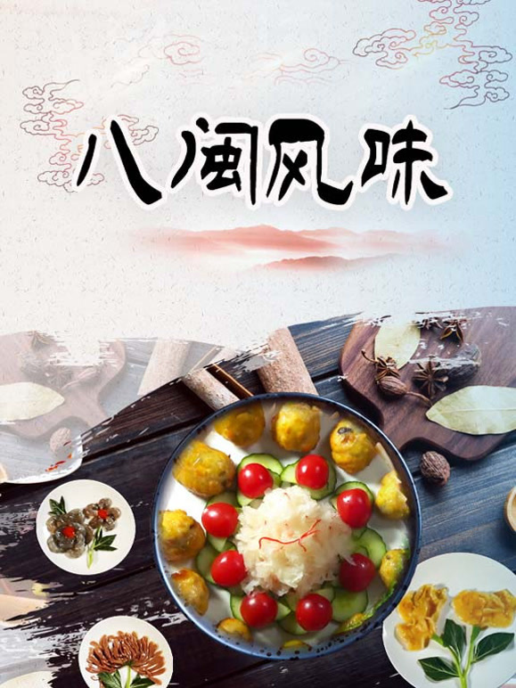 八闽风味