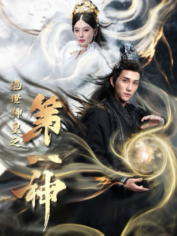 绝世神皇第一神