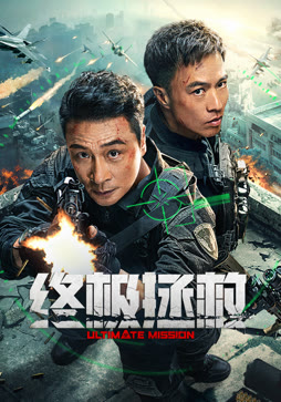 终极拯救