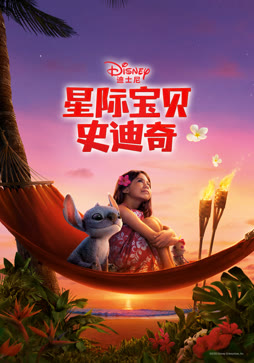 星际宝贝史迪奇