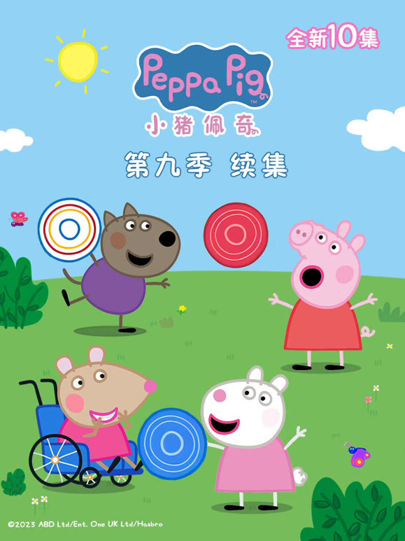 小猪佩奇 第9季 续集