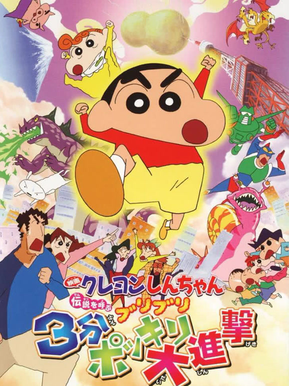 蜡笔小新剧场版 2005年 3分钟百变大进击