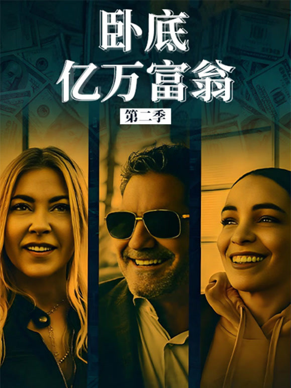 卧底亿万富翁第二季