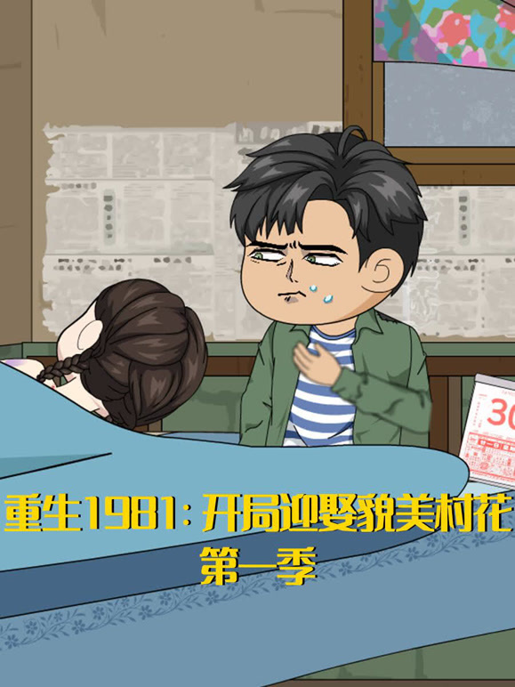 重生1981：开局迎娶貌美村花