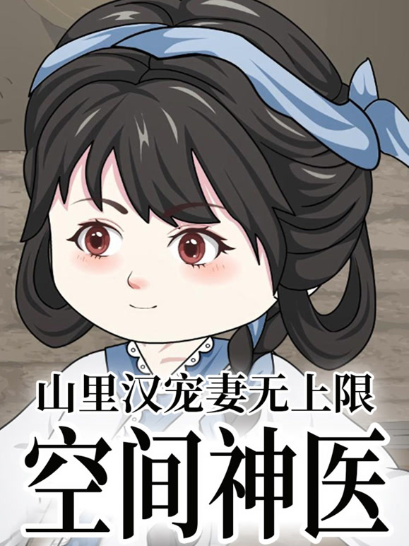 空间神医：山里汉宠妻无上限