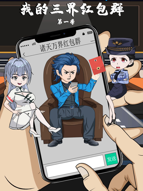 我的三界红包群