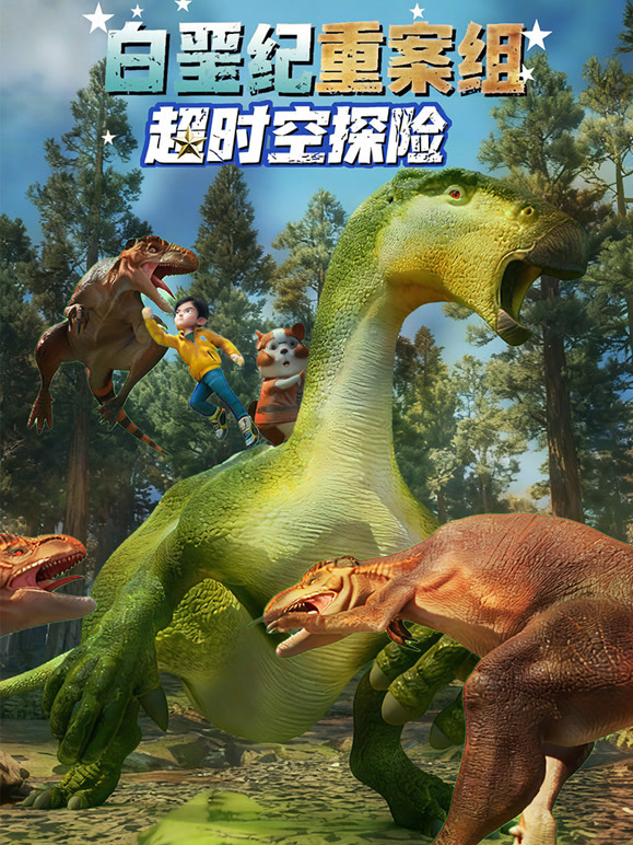 超时空探险 白垩纪重案组
