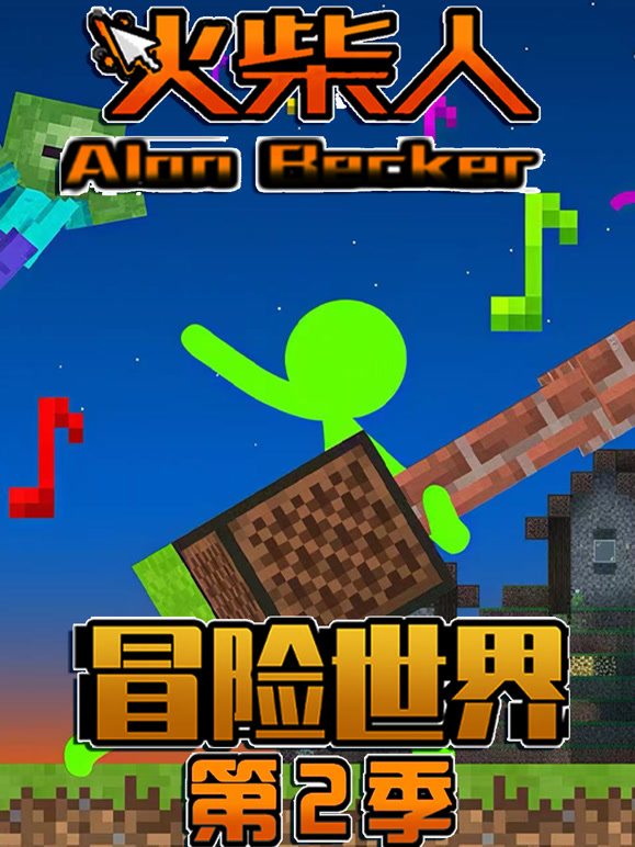 火柴人冒险世界 第二季