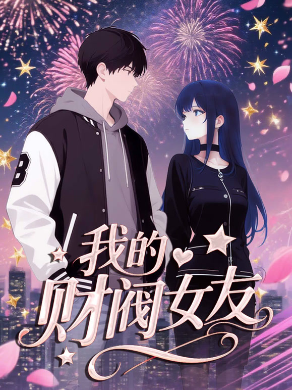 我的财阀女友 动态漫画