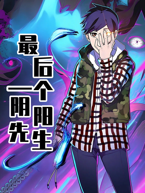 最后一个阴阳先生 动态漫画